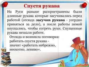 Раскрытие смысла выражения "спустя рукава"