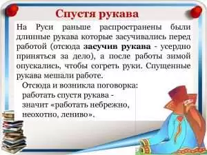 Раскрытие смысла выражения "спустя рукава"