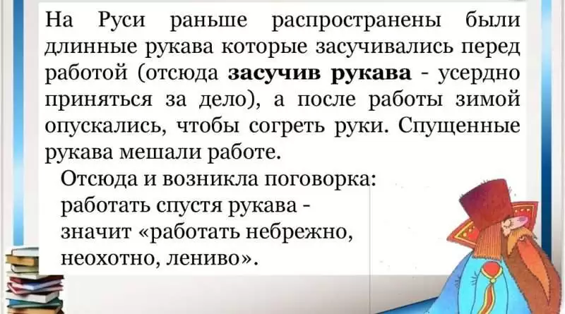 Раскрытие смысла выражения "спустя рукава". Смотреть фото Раскрытие смысла выражения "спустя рукава". Смотреть картинку Раскрытие смысла выражения "спустя рукава". Картинка про Раскрытие смысла выражения "спустя рукава". Фото Раскрытие смысла выражения "спустя рукава"